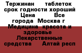 Тержинан, 10 таблеток, срок годности хороший  › Цена ­ 250 - Все города, Москва г. Медицина, красота и здоровье » Лекарственные средства   . Алтай респ.